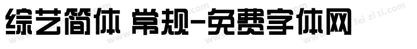 综艺简体 常规字体转换